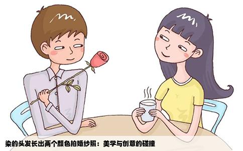 染的头发长出两个颜色拍婚纱照：美学与创意的碰撞