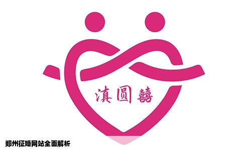 郑州征婚网站全面解析