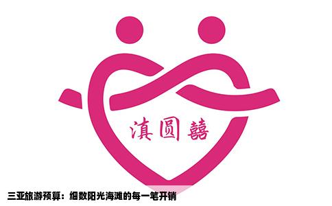 三亚旅游预算：细数阳光海滩的每一笔开销
