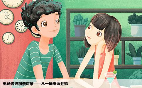 电话沟通相亲对象——从一通电话开始