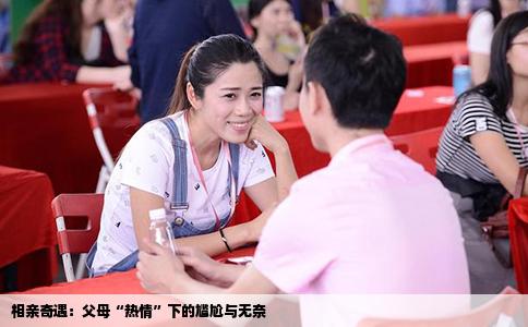 相亲奇遇：父母“热情”下的尴尬与无奈