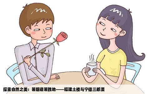 探索自然之美：暑期避暑胜地——福建土楼与宁德三都澳
