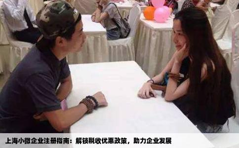 上海小微企业注册指南：解锁税收优惠政策，助力企业发展