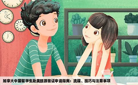 加拿大中国留学生赴美旅游签证申请指南：流程、技巧与注意事项