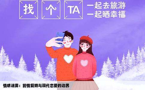 情感迷雾：前情复燃与现代恋爱的边界