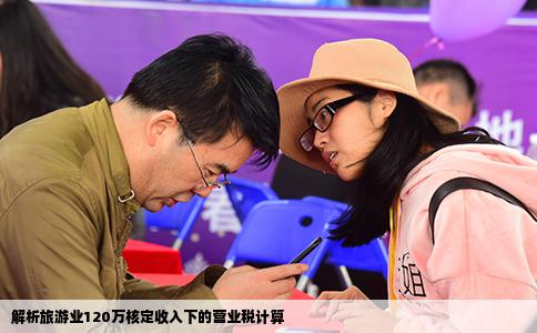 解析旅游业120万核定收入下的营业税计算