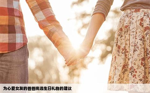 为心爱女友的爸爸挑选生日礼物的建议