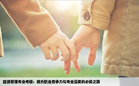 旅游管理专业考研：提升职业竞争力与专业深度的必经之路