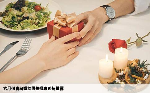 六月份青岛婚纱照拍摄攻略与推荐