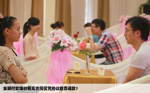 全额付款婚纱照无合同仅凭协议能否退款？