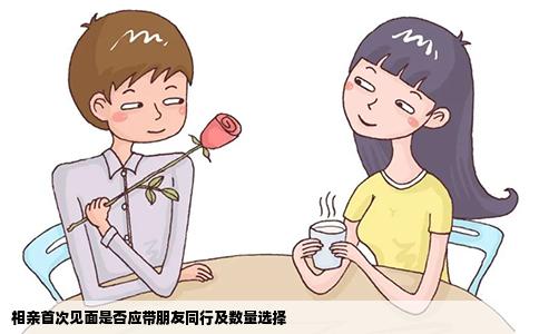 相亲首次见面是否应带朋友同行及数量选择