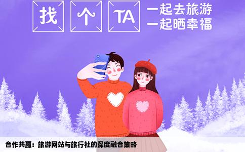 合作共赢：旅游网站与旅行社的深度融合策略