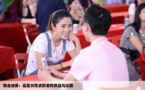 就业迷雾：探索女性求职者的挑战与出路