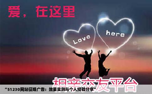“51230网站征婚广告：效果实测与个人经验分享”