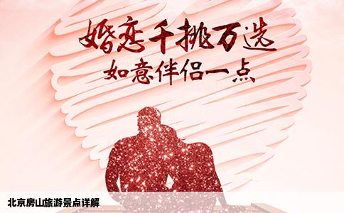 北京房山旅游景点详解