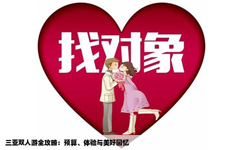 三亚双人游全攻略：预算、体验与美好回忆