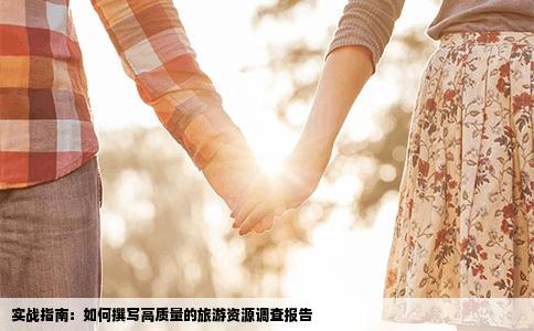 实战指南：如何撰写高质量的旅游资源调查报告