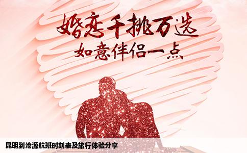 昆明到沧源航班时刻表及旅行体验分享