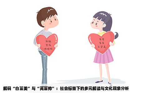 解码“白富美”与“高富帅”：社会标签下的多元解读与文化现象分析