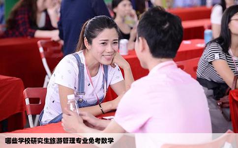 哪些学校研究生旅游管理专业免考数学