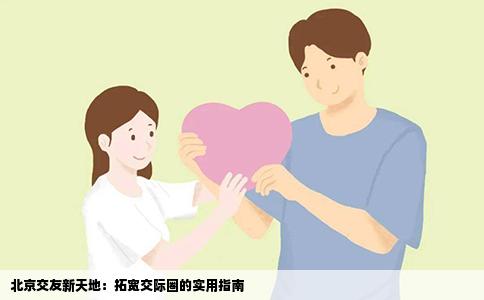 北京交友新天地：拓宽交际圈的实用指南