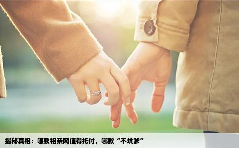 揭秘真相：哪款相亲网值得托付，哪款“不坑爹”