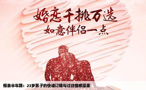 相亲半年路：23岁男子的快速订婚与过往情感探索