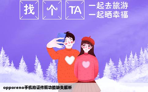 opporeno手机拍证件照功能缺失解析