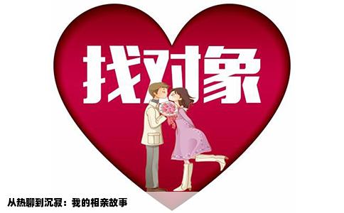 从热聊到沉寂：我的相亲故事