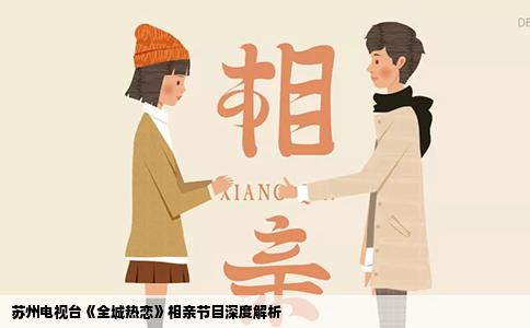 苏州电视台《全城热恋》相亲节目深度解析