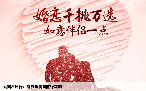 云南六日行：穿衣指南与旅行攻略