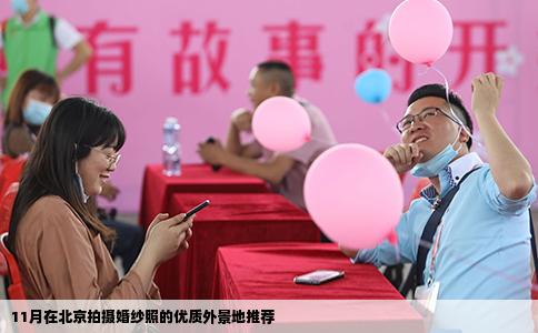 11月在北京拍摄婚纱照的优质外景地推荐