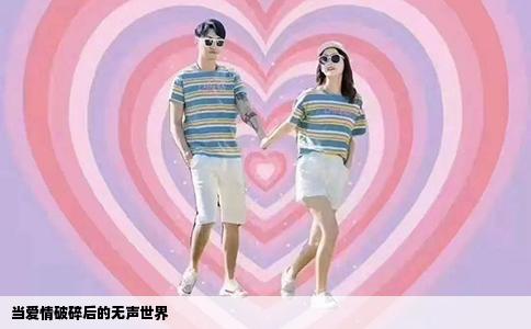 当爱情破碎后的无声世界