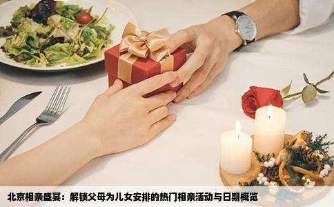北京相亲盛宴：解锁父母为儿女安排的热门相亲活动与日期概览