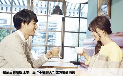 相亲后的尴尬迷思：当“不会聊天”成为情感隔阂