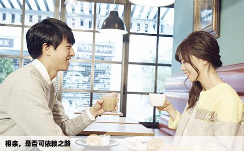相亲，是否可依赖之路