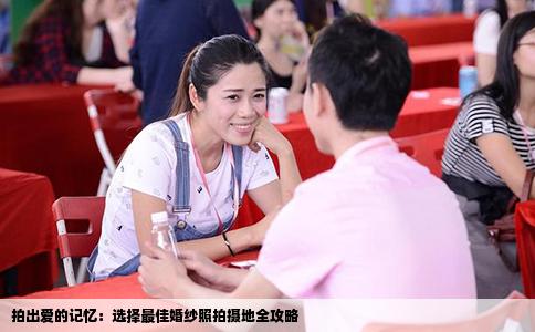 拍出爱的记忆：选择最佳婚纱照拍摄地全攻略