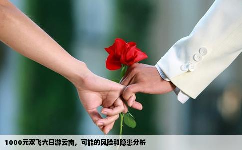 1000元双飞六日游云南，可能的风险和隐患分析