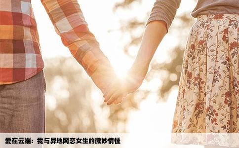 爱在云端：我与异地网恋女生的微妙情愫