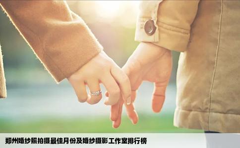 郑州婚纱照拍摄最佳月份及婚纱摄影工作室排行榜