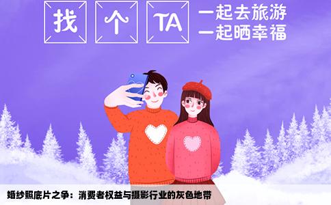 婚纱照底片之争：消费者权益与摄影行业的灰色地带