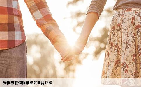 光棍节联谊相亲晚会自我介绍