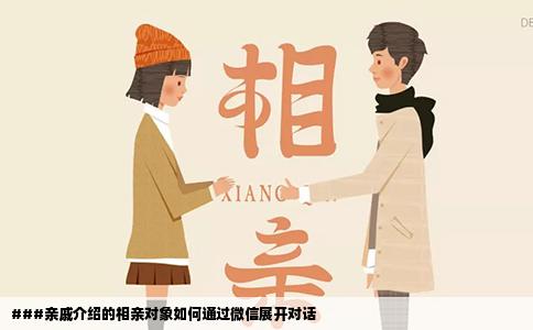 ###亲戚介绍的相亲对象如何通过微信展开对话
