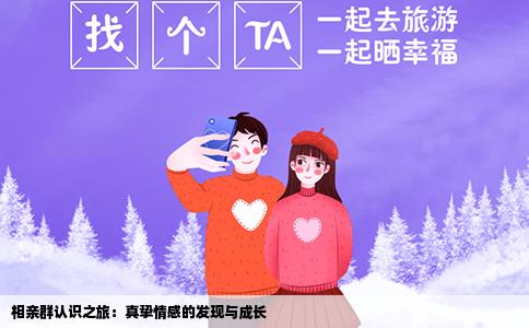 相亲群认识之旅：真挚情感的发现与成长