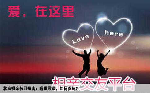 北京相亲节目指南：哪里靠谱，如何参与？