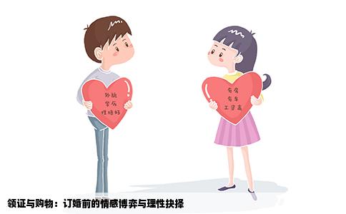 领证与购物：订婚前的情感博弈与理性抉择