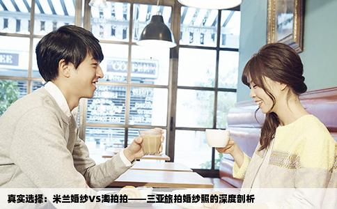 真实选择：米兰婚纱VS淘拍拍——三亚旅拍婚纱照的深度剖析