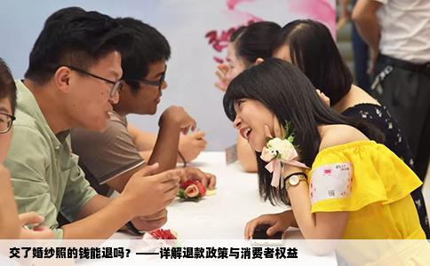 交了婚纱照的钱能退吗？——详解退款政策与消费者权益