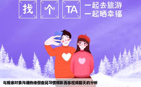 与相亲对象沟通热络但夜间习惯观影而非视频聊天的分析
