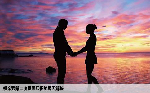 相亲男第二次见面后拒绝原因解析